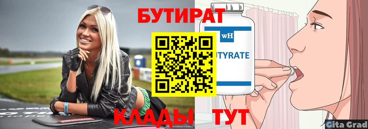 Бутират 1.4BDO Заволжье
