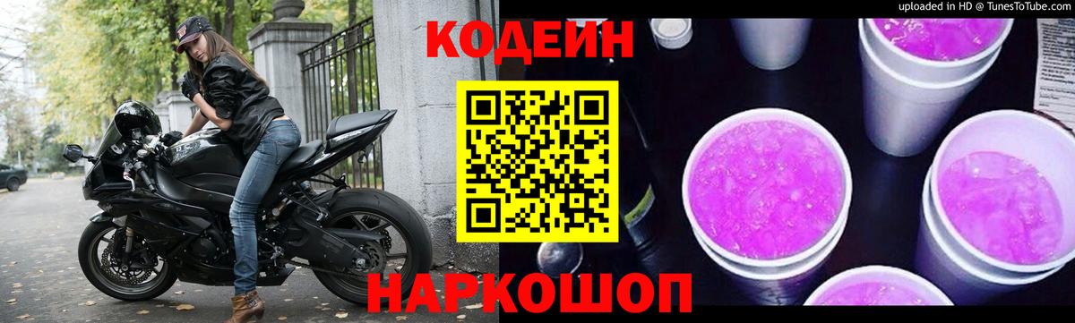 Кодеин напиток Lean (лин) Заволжье