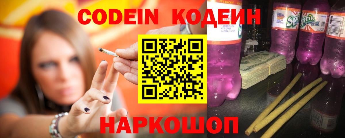 Кодеиновый сироп Lean напиток Lean (лин)  Вход с VPN  Заволжье  Кодеиновый сироп Lean Purple Drank 